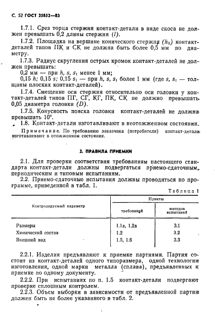 ГОСТ 25852-83,  54.