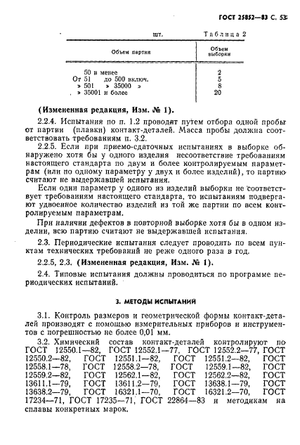 ГОСТ 25852-83,  55.