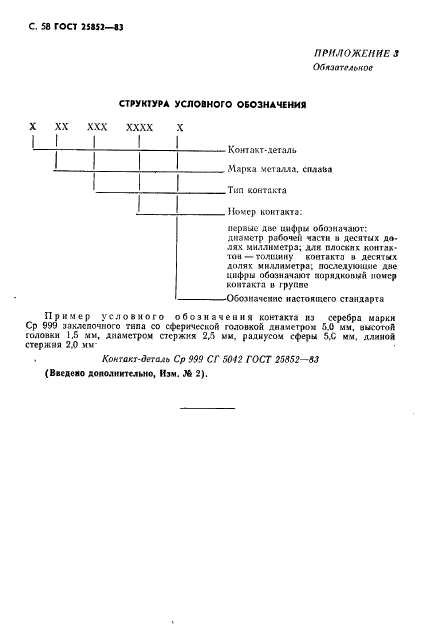 ГОСТ 25852-83,  60.