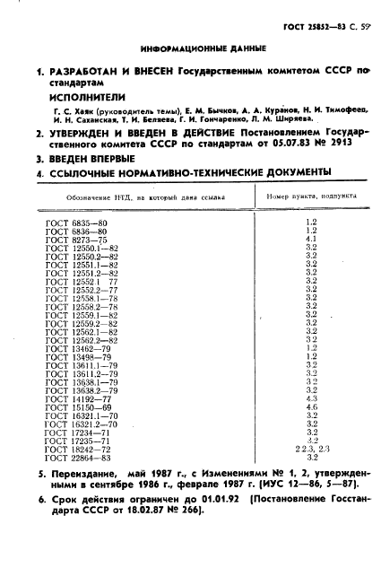 ГОСТ 25852-83,  61.