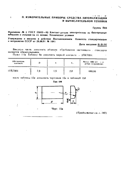 ГОСТ 25852-83,  62.