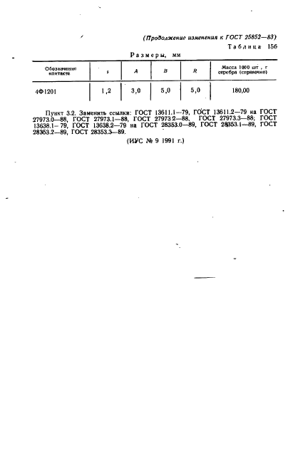 ГОСТ 25852-83,  63.