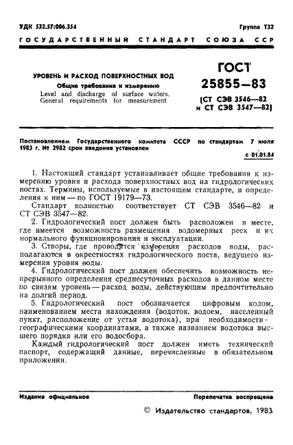 ГОСТ 25855-83,  3.