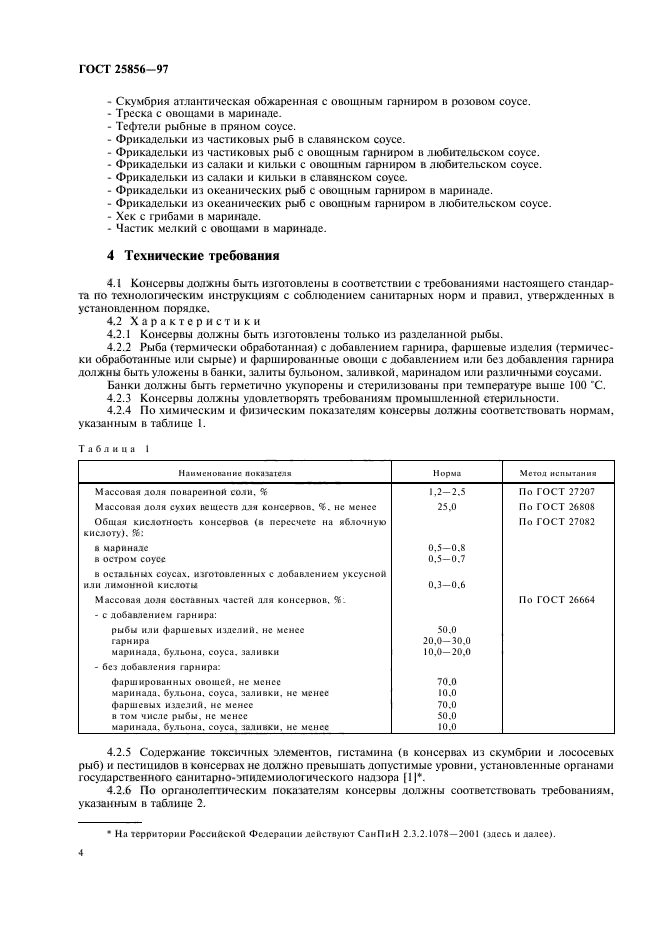 ГОСТ 25856-97,  6.