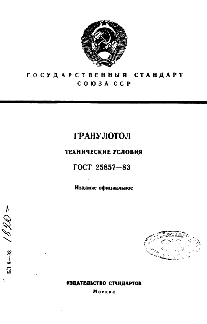 ГОСТ 25857-83,  1.