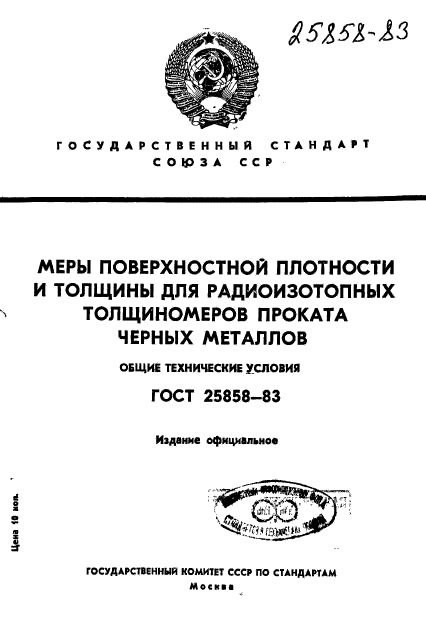 ГОСТ 25858-83,  1.