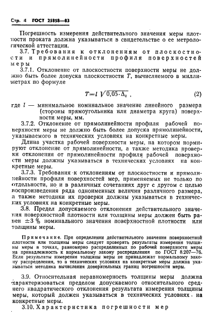 ГОСТ 25858-83,  7.