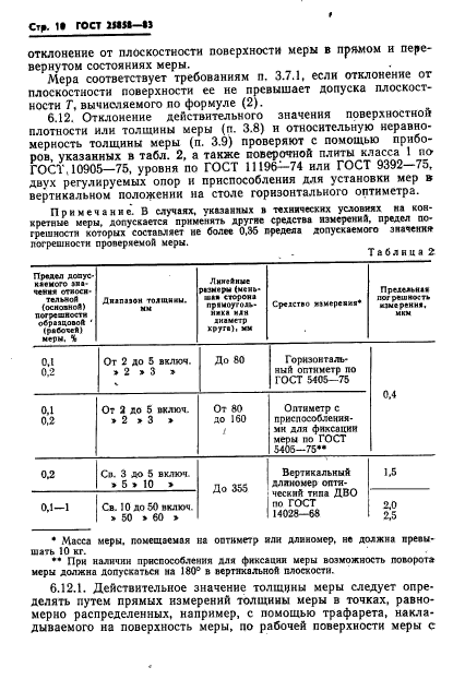 ГОСТ 25858-83,  13.