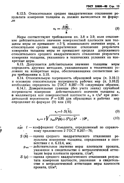 ГОСТ 25858-83,  16.