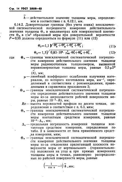 ГОСТ 25858-83,  17.