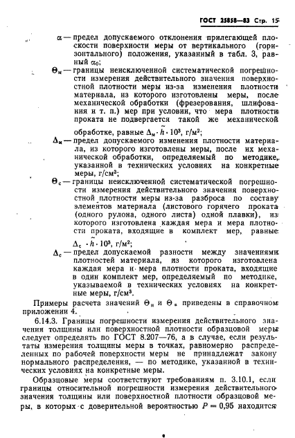 ГОСТ 25858-83,  18.