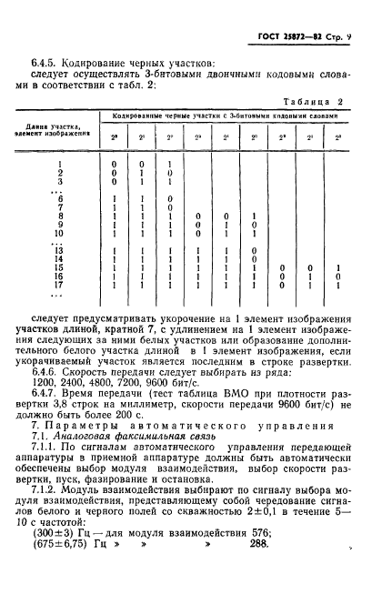 ГОСТ 25872-83,  11.