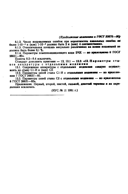 ГОСТ 25872-83,  27.