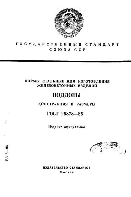 ГОСТ 25878-85,  1.