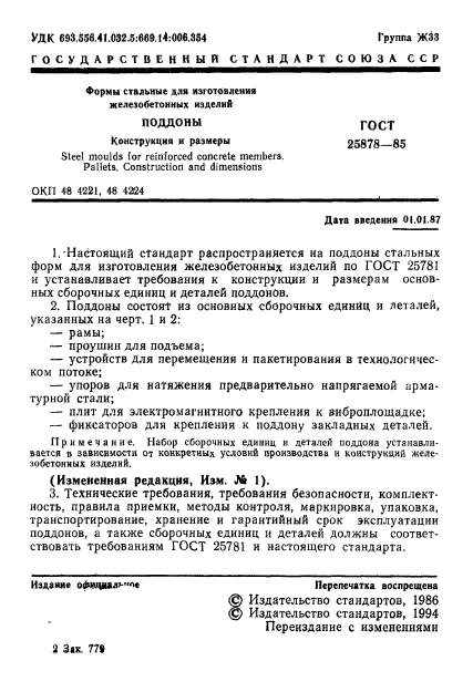 ГОСТ 25878-85,  2.