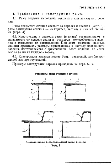 ГОСТ 25878-85,  4.