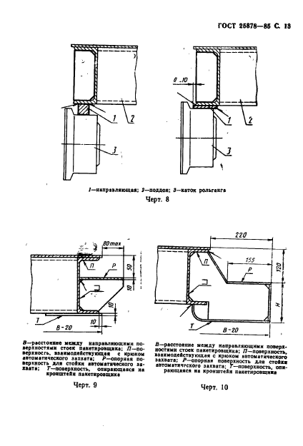 ГОСТ 25878-85,  14.