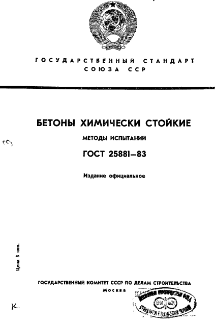 ГОСТ 25881-83,  1.