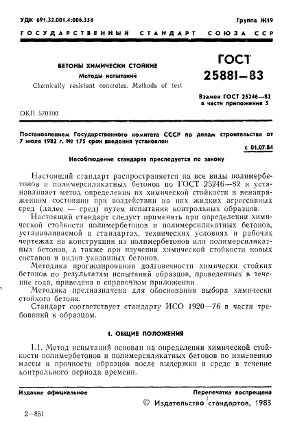 ГОСТ 25881-83,  3.