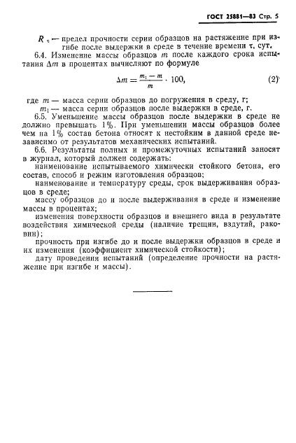 ГОСТ 25881-83,  7.