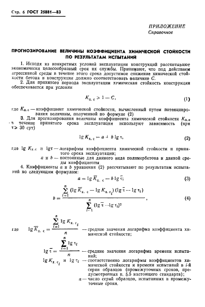 ГОСТ 25881-83,  8.