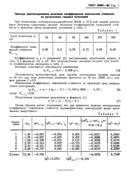 ГОСТ 25881-83,  9.