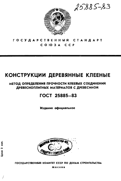 ГОСТ 25885-83,  1.