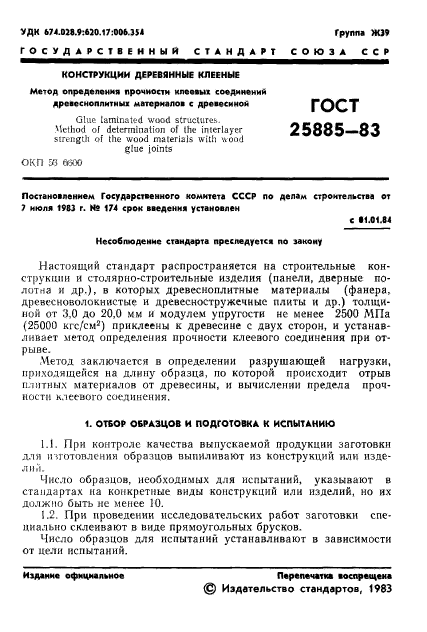 ГОСТ 25885-83,  3.