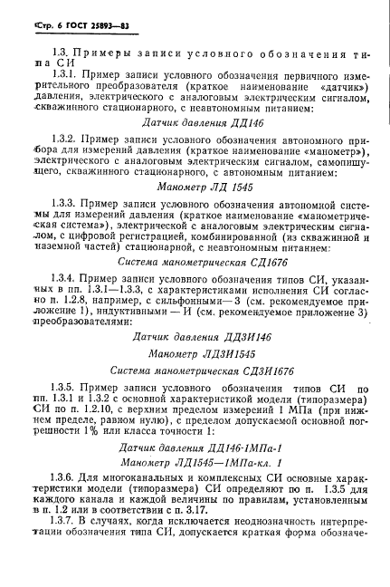 ГОСТ 25893-83,  9.