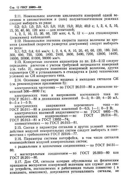 ГОСТ 25893-83,  15.