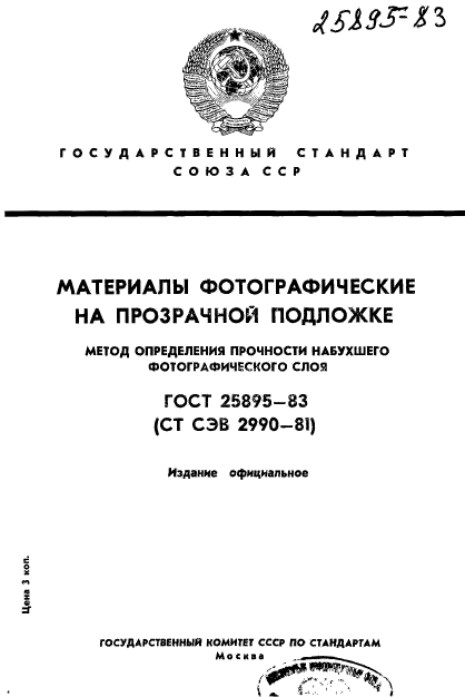 ГОСТ 25895-83,  1.