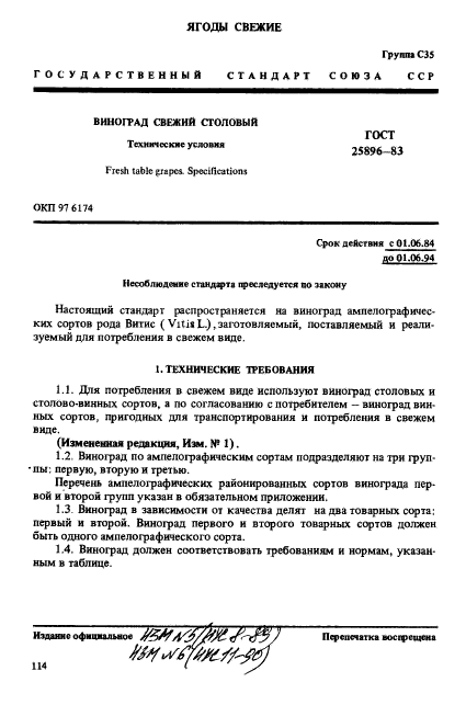 ГОСТ 25896-83,  1.