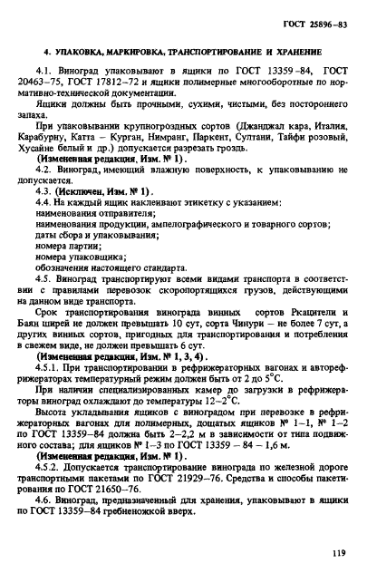 ГОСТ 25896-83,  6.