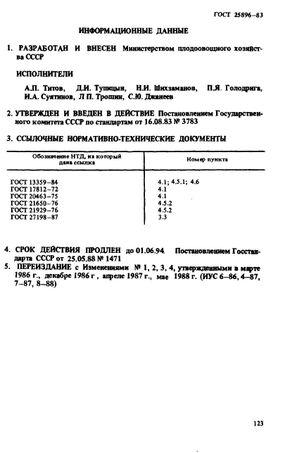 ГОСТ 25896-83,  10.