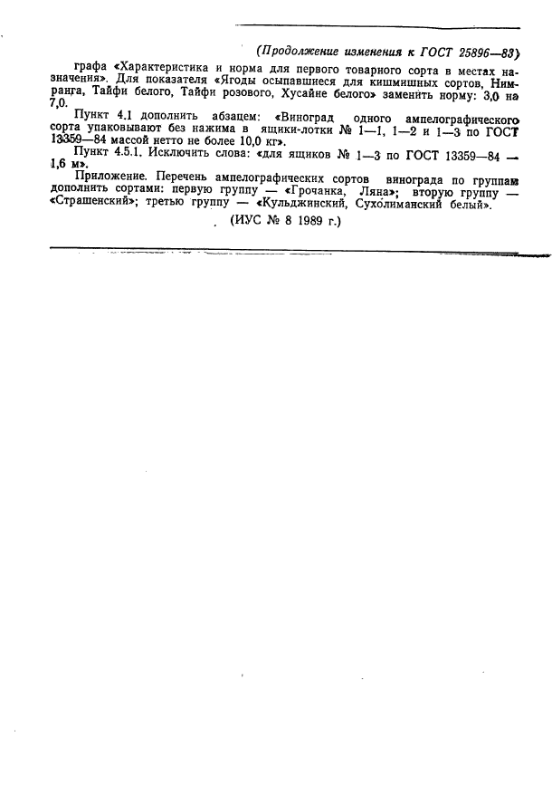 ГОСТ 25896-83,  12.