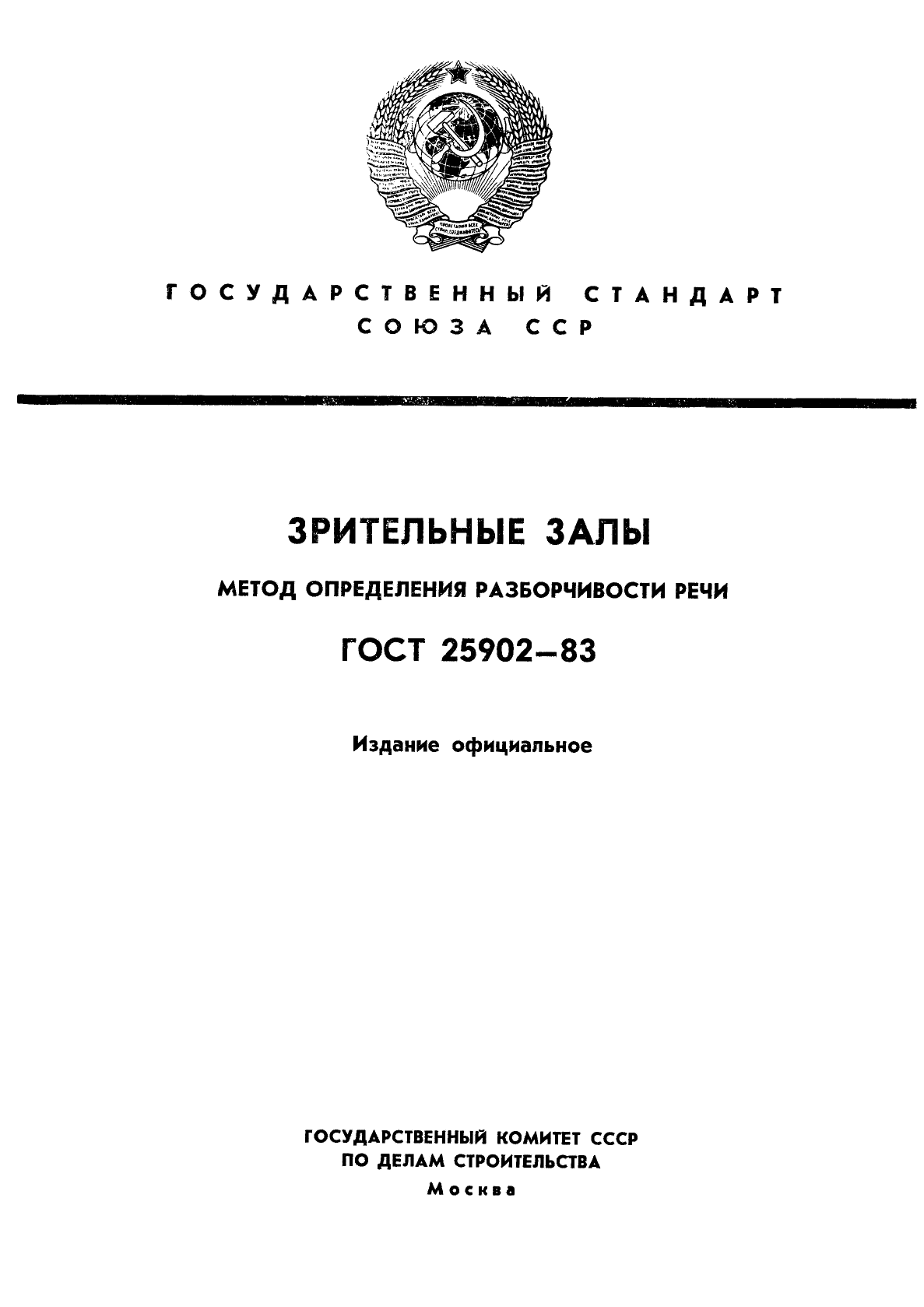 ГОСТ 25902-83,  1.