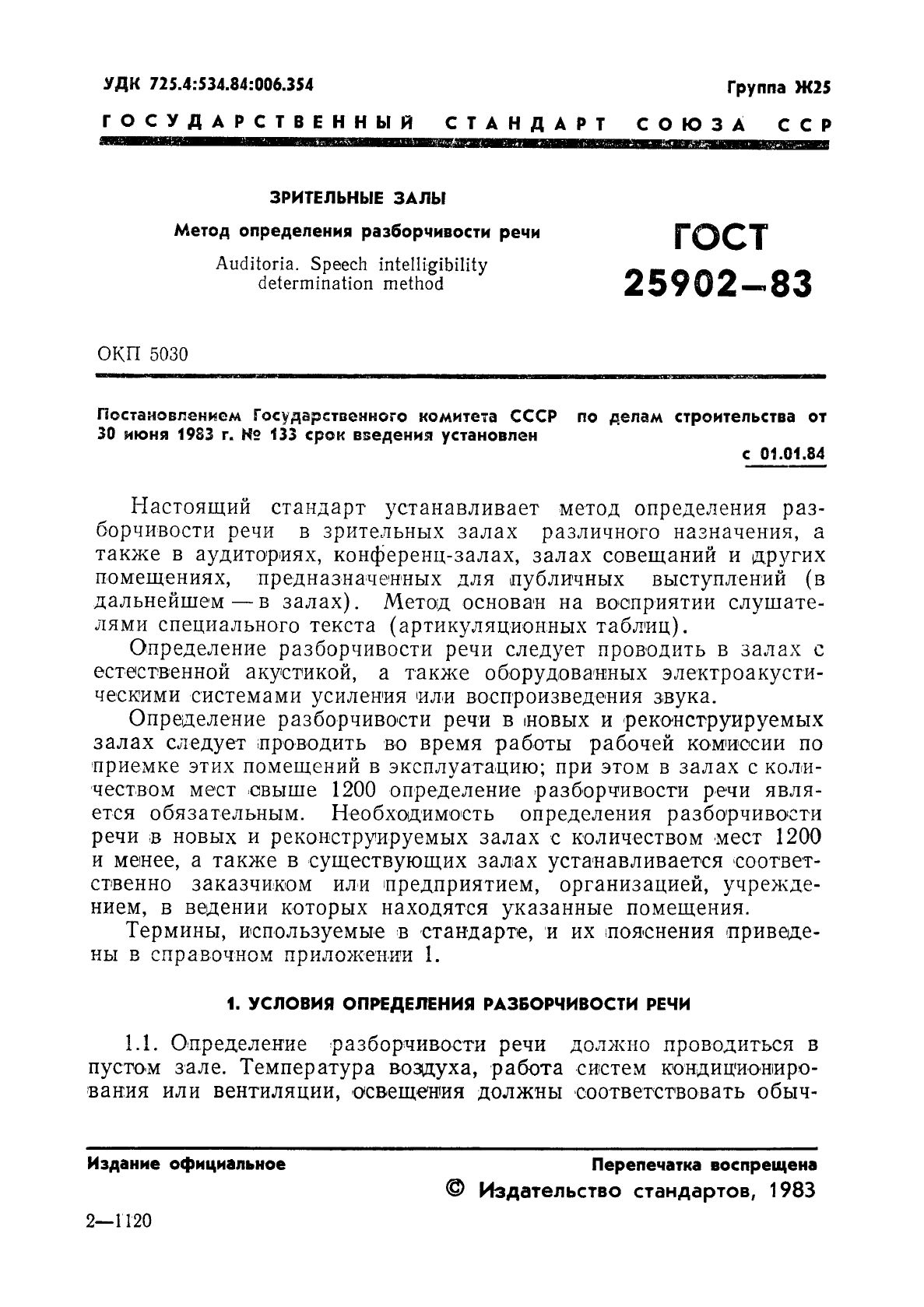 ГОСТ 25902-83,  3.