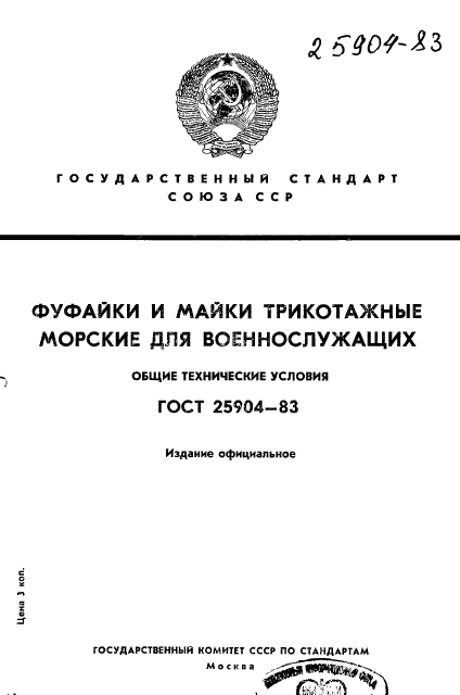 ГОСТ 25904-83,  1.