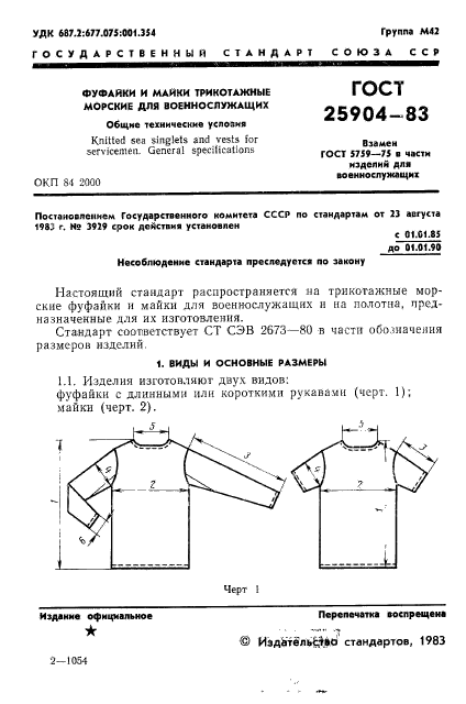 ГОСТ 25904-83,  3.