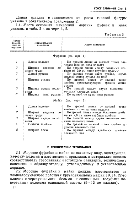 ГОСТ 25904-83,  5.