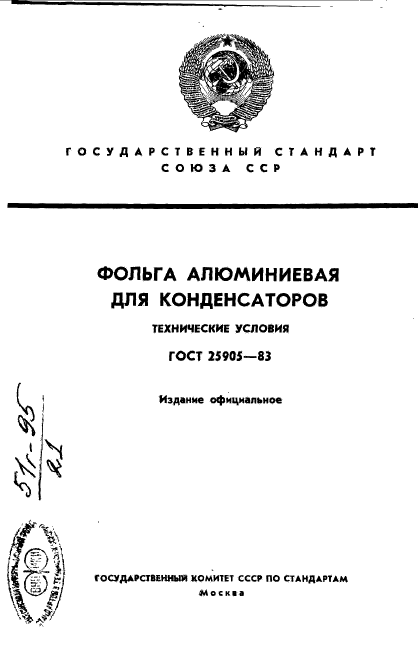 ГОСТ 25905-83,  1.