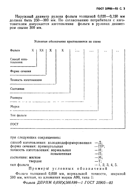 ГОСТ 25905-83,  4.