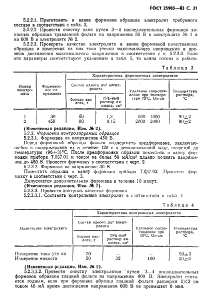 ГОСТ 25905-83,  22.