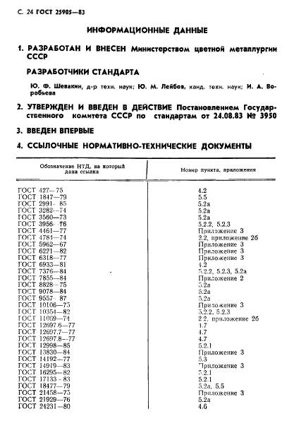 ГОСТ 25905-83,  25.