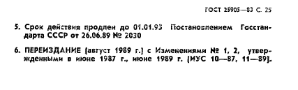 ГОСТ 25905-83,  26.