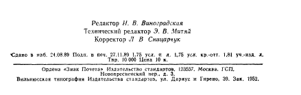 ГОСТ 25905-83,  27.