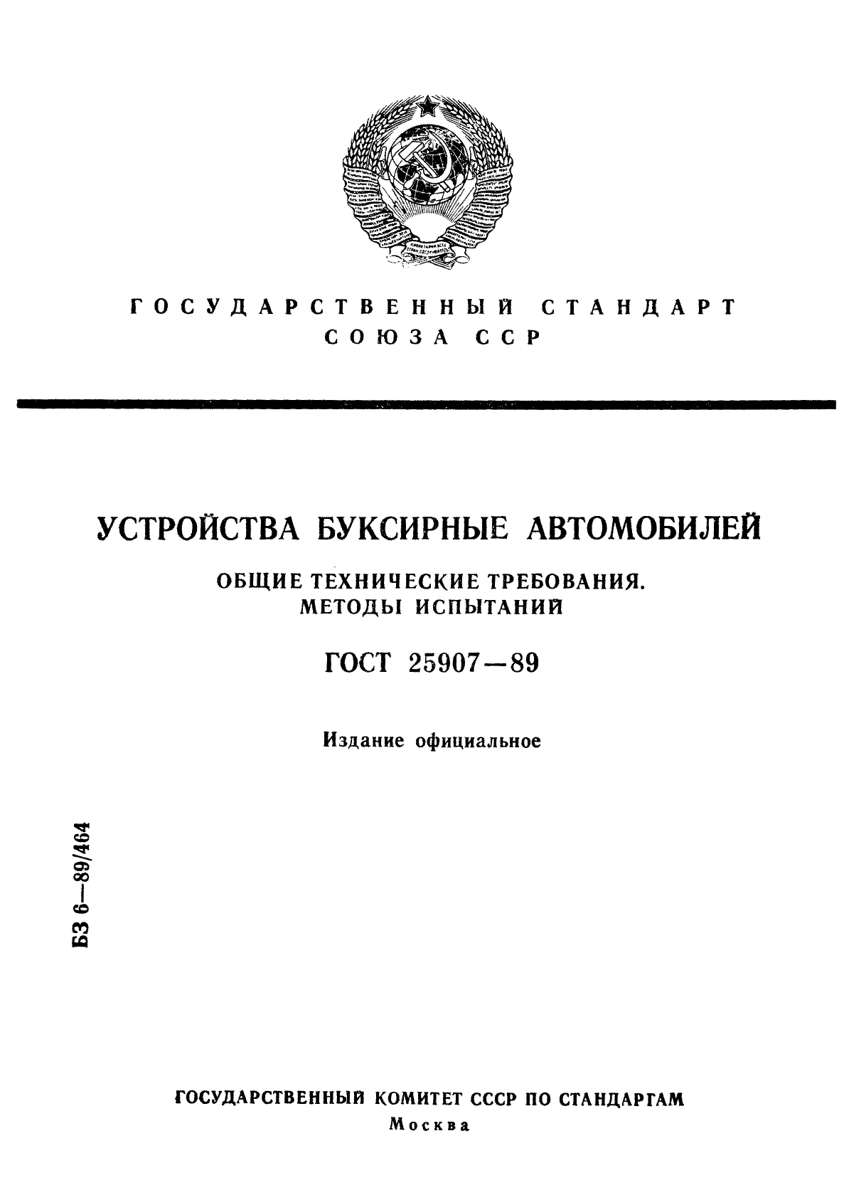 ГОСТ 25907-89,  1.