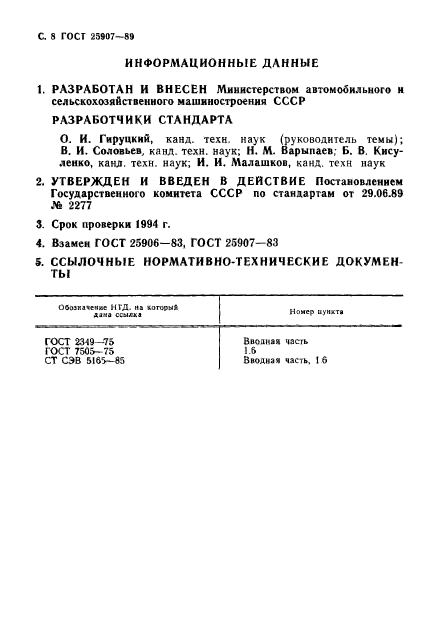 ГОСТ 25907-89,  9.