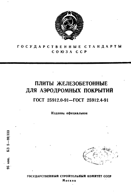 ГОСТ 25912.0-91,  1.