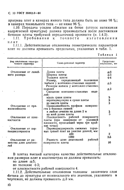 ГОСТ 25912.0-91,  11.